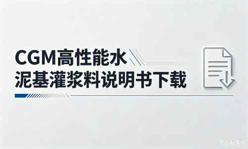 通化厂家：CGM高性能水泥基灌浆料说明书PDF（纯白无LOGO）